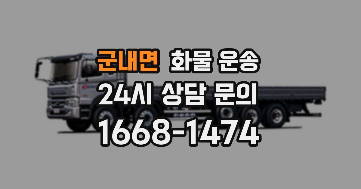 군내면 화물 운송