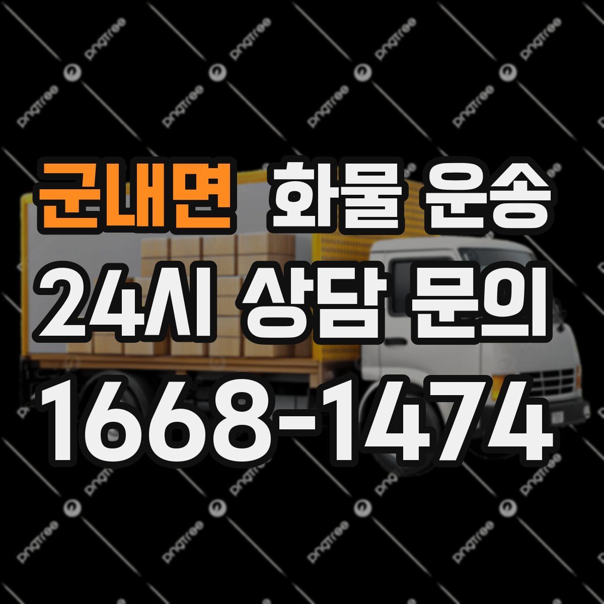 군내면 화물 운송