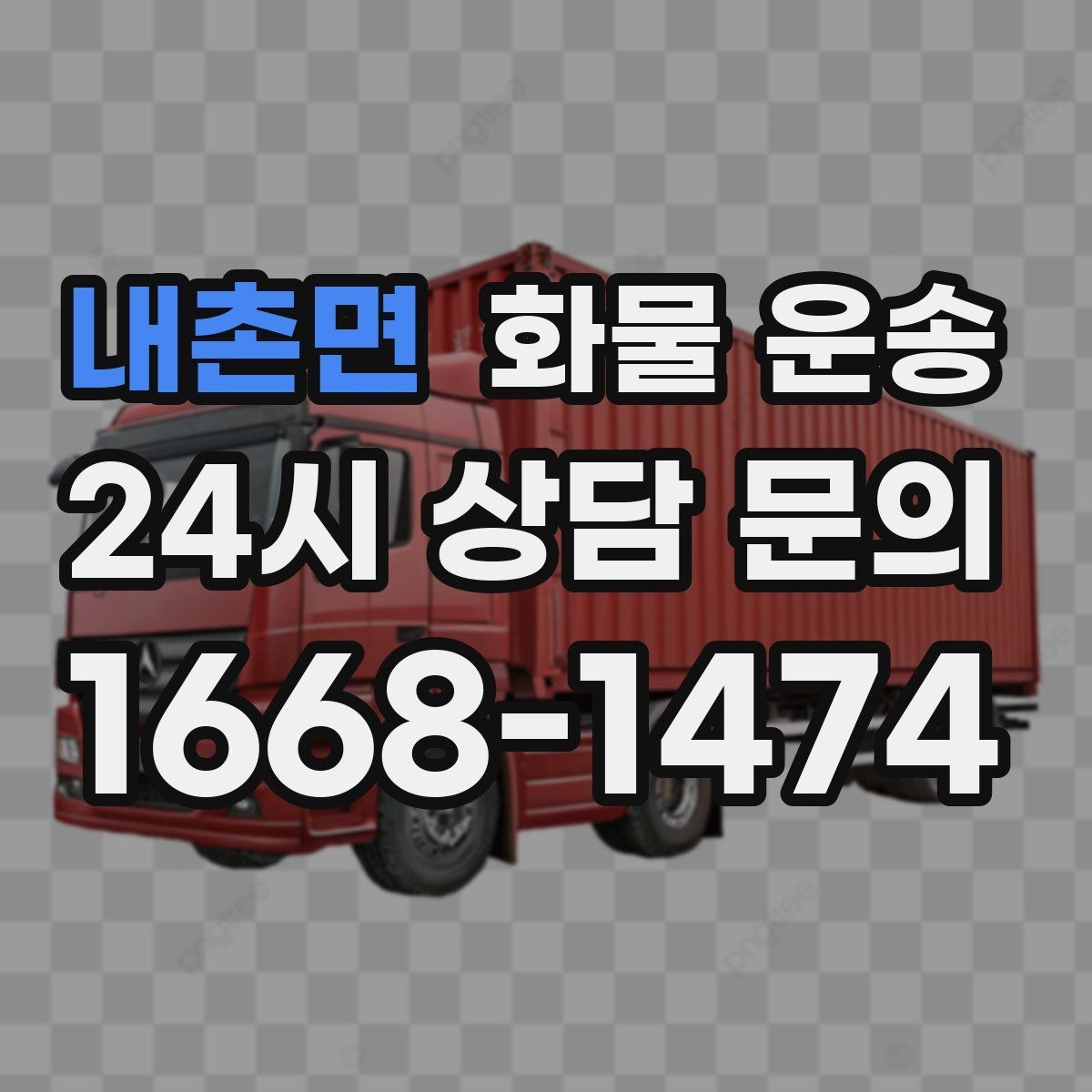 내촌면 화물 운송 정기 운송을 맡기면 좋은 업종 정리