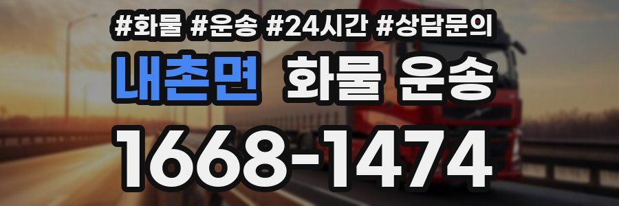 내촌면 화물 운송