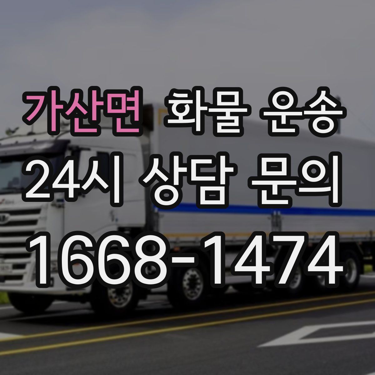 가산면 화물 운송