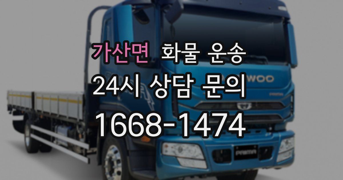 가산면 화물 운송