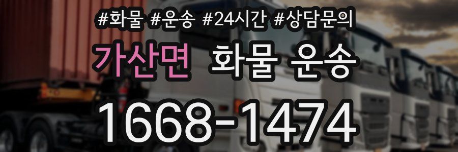 가산면 화물 운송