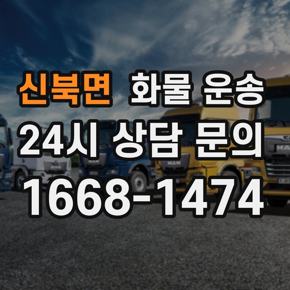 신북면 화물 운송 출고장 상차 대기 줄이는 요령
