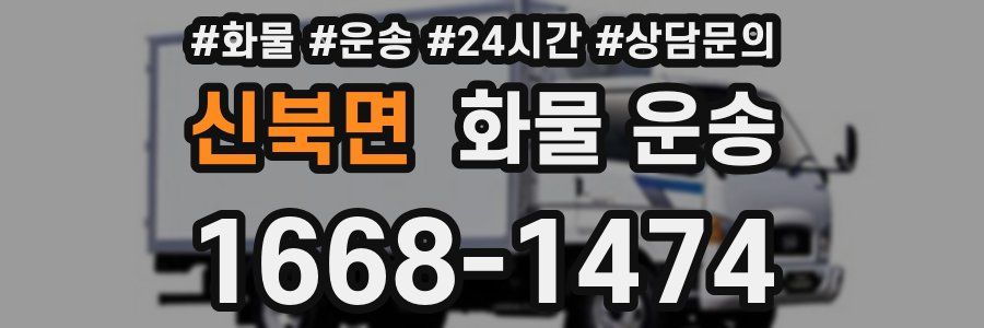 신북면 화물 운송