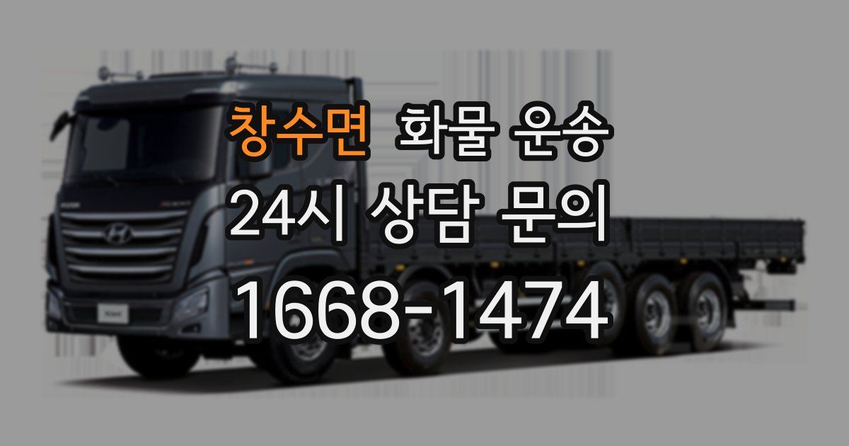 창수면 화물 운송