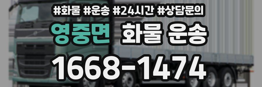 영중면 화물 운송