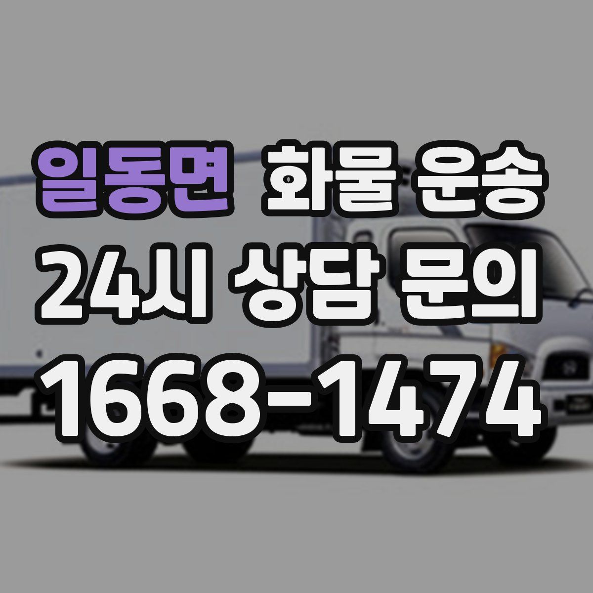 일동면 화물 운송