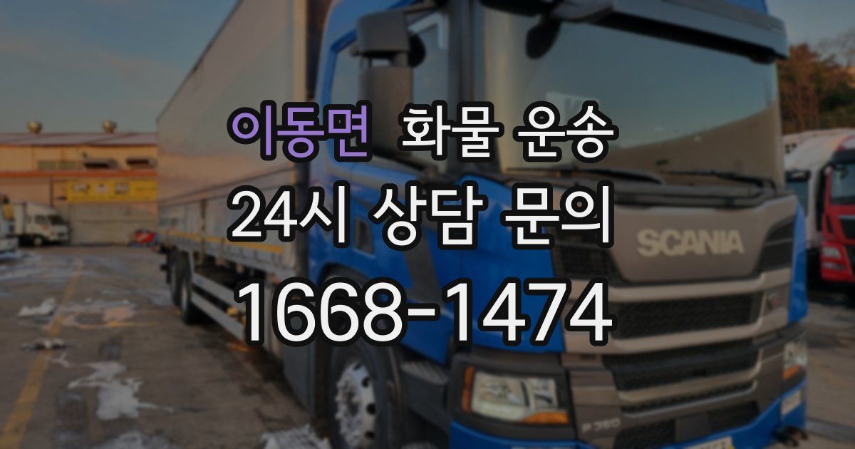 이동면 화물 운송