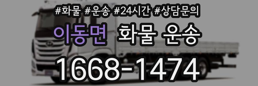 이동면 화물 운송