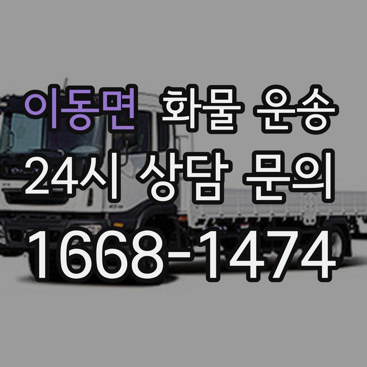 이동면 화물 운송