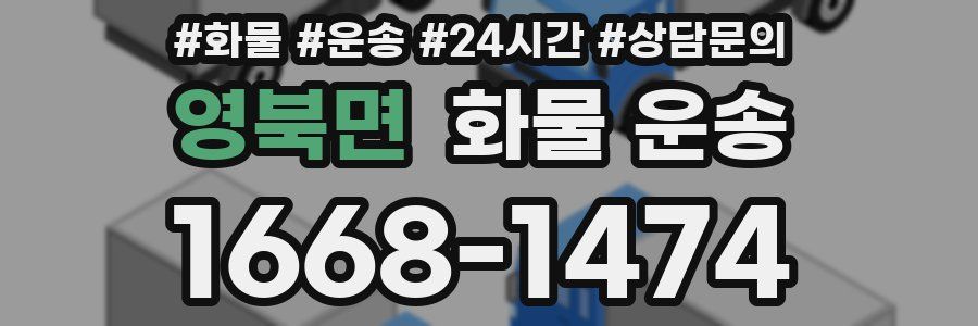 영북면 화물 운송