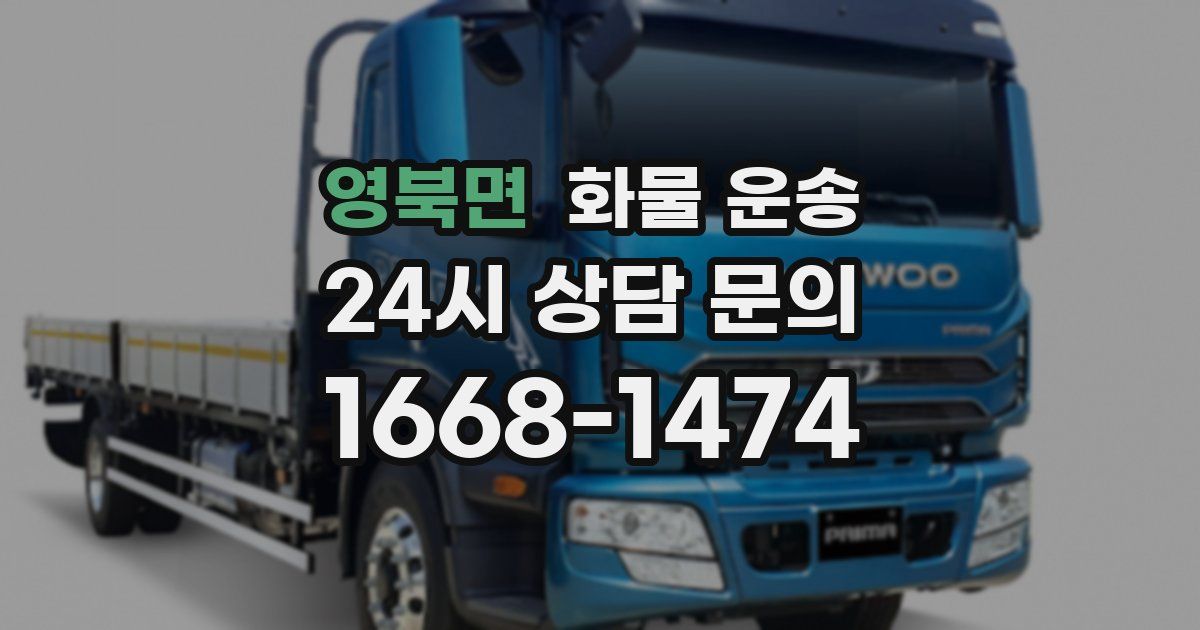 영북면 화물 운송