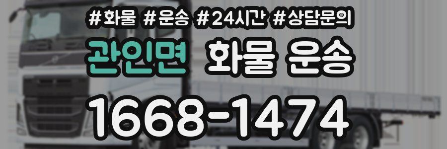 관인면 화물 운송