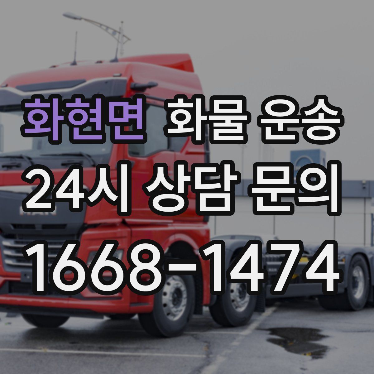 화현면 화물 운송