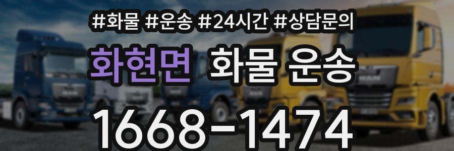 화현면 화물 운송