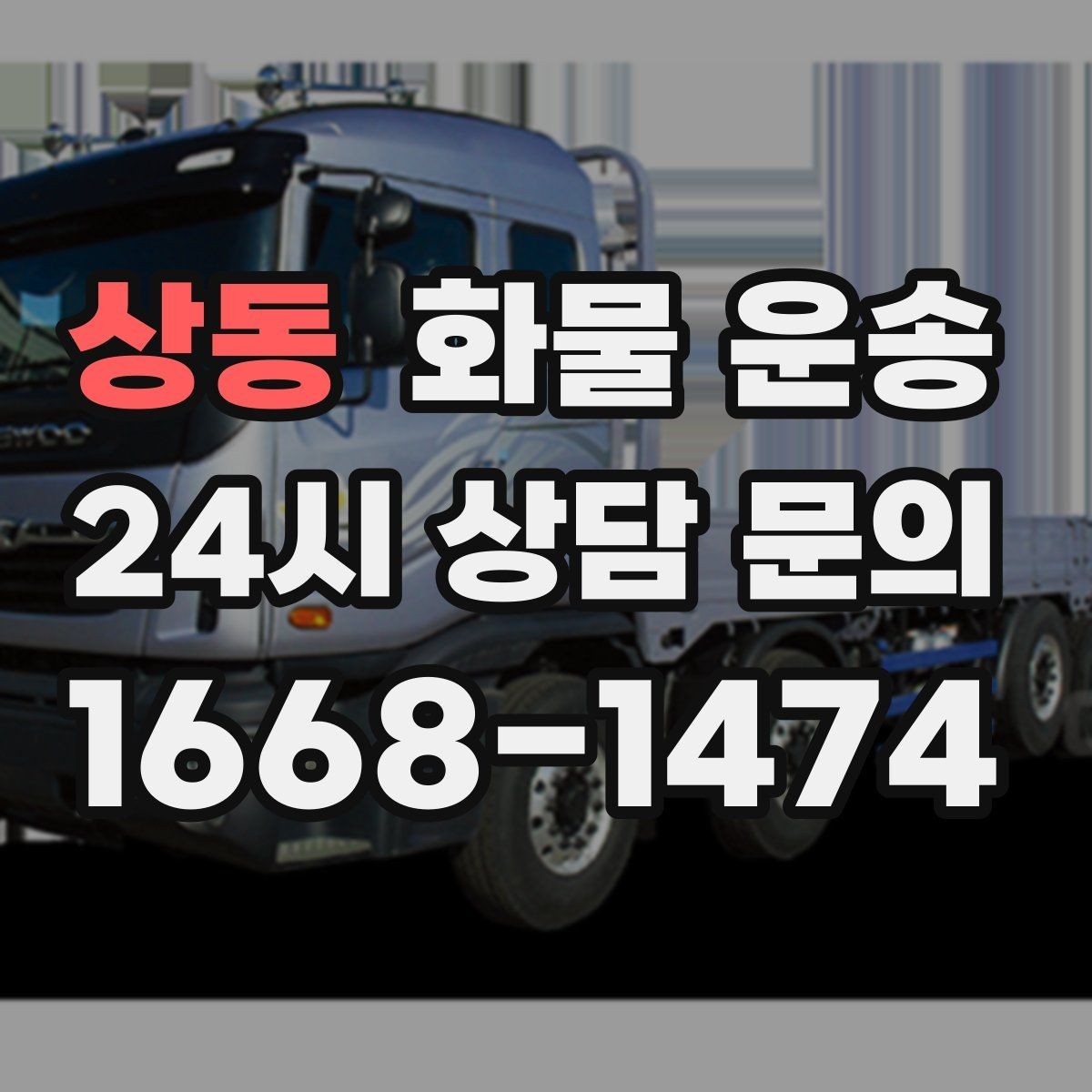상동 화물 운송 자주 묻는 질문으로 정리한 QnA