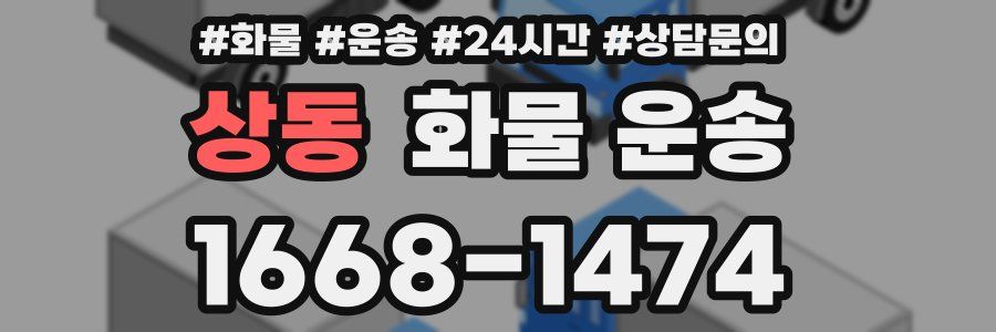 상동 화물 운송