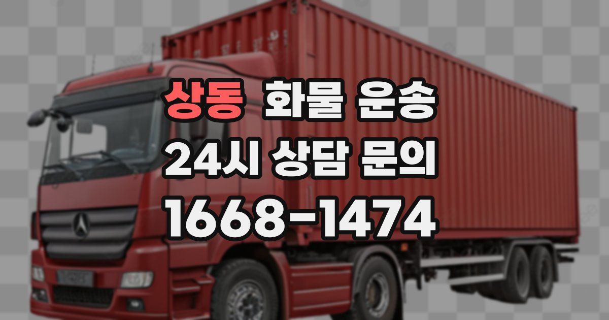 상동 화물 운송