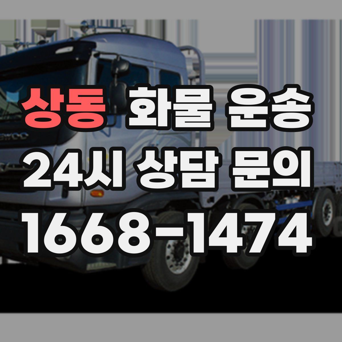 상동 화물 운송