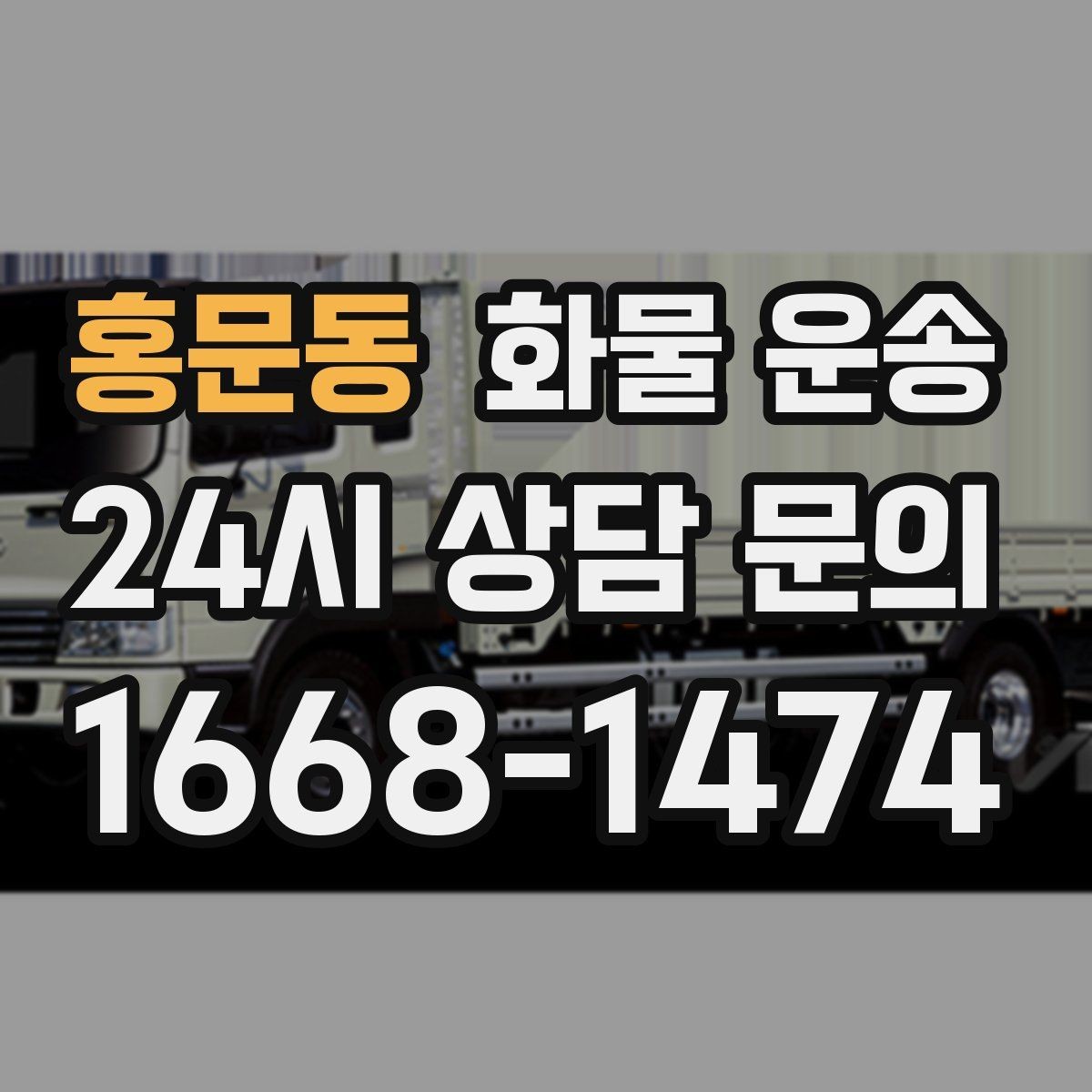 홍문동 화물 운송 도착지 진입 제한(높이 폭) 미리 확인하기