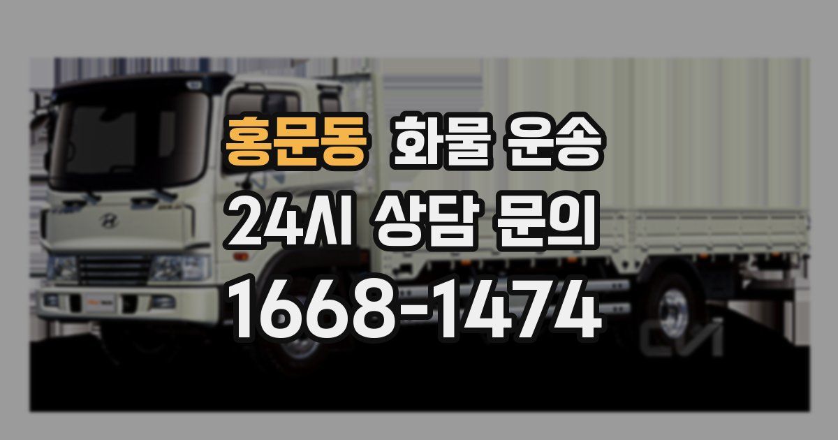 홍문동 화물 운송