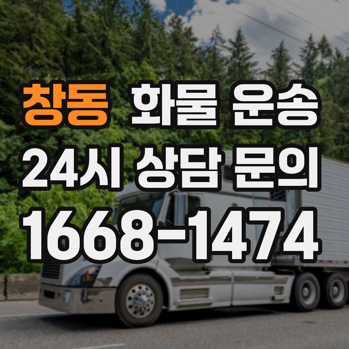 창동 화물 운송