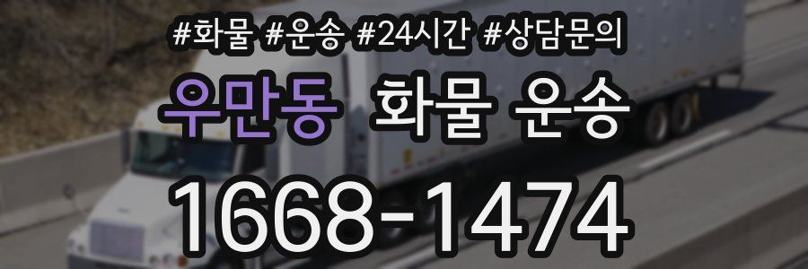 우만동 화물 운송