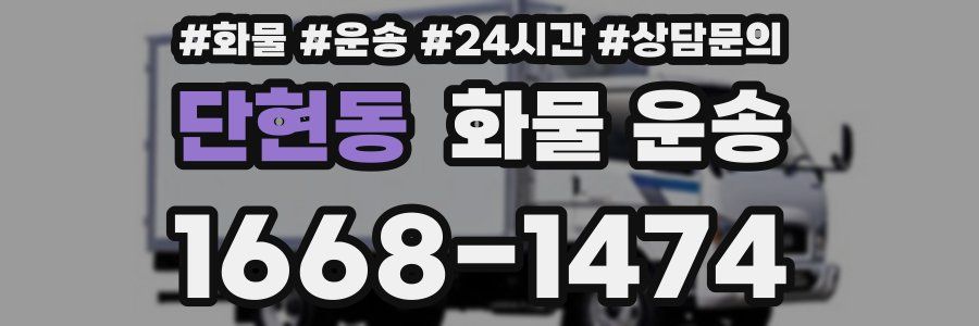 단현동 화물 운송