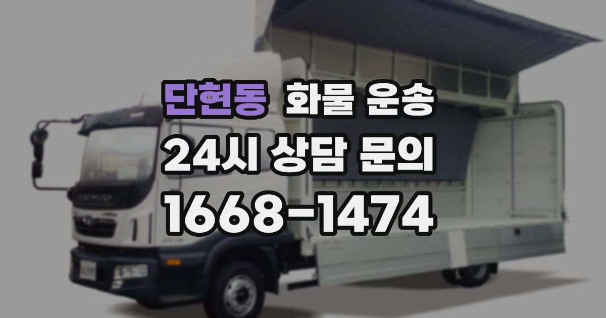 단현동 화물 운송