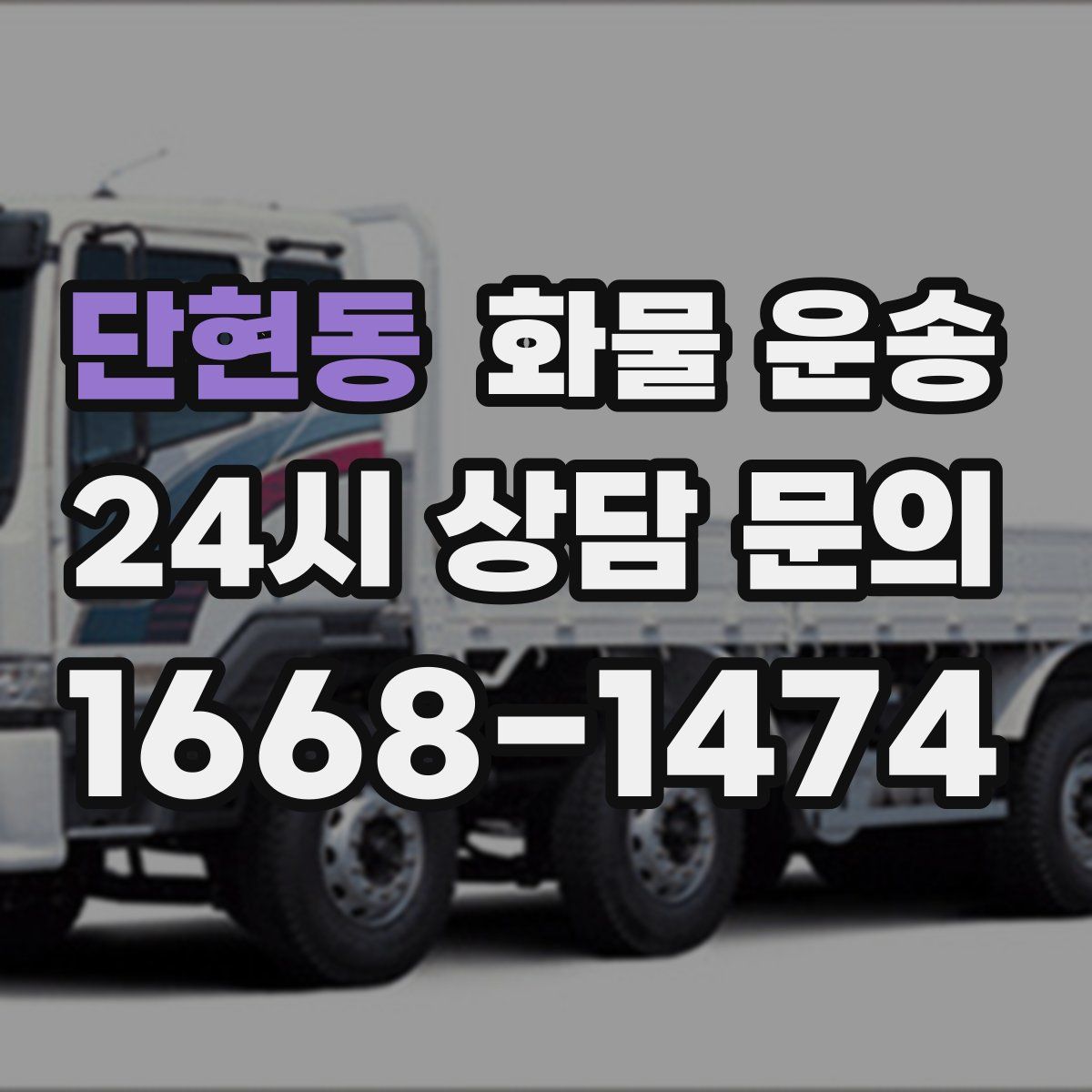 단현동 화물 운송