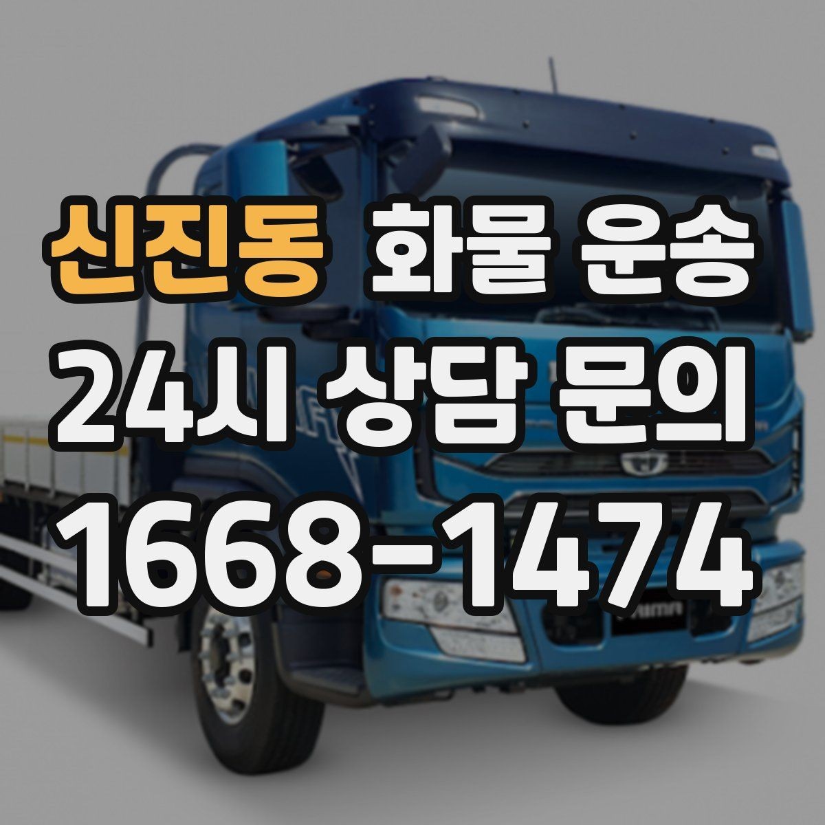신진동 화물 운송 아파트 단지 반입 규정 확인이 필요한 이유