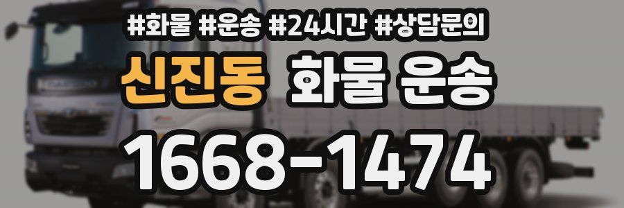 신진동 화물 운송