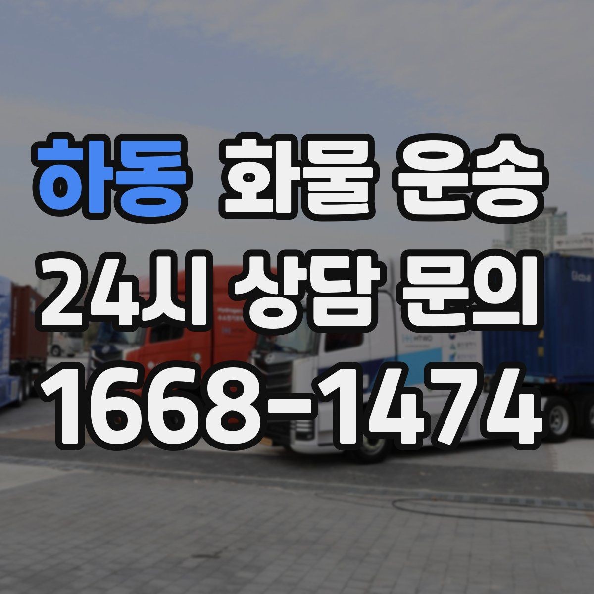 하동 화물 운송 거리만으로 비용이 결정되지 않는 이유