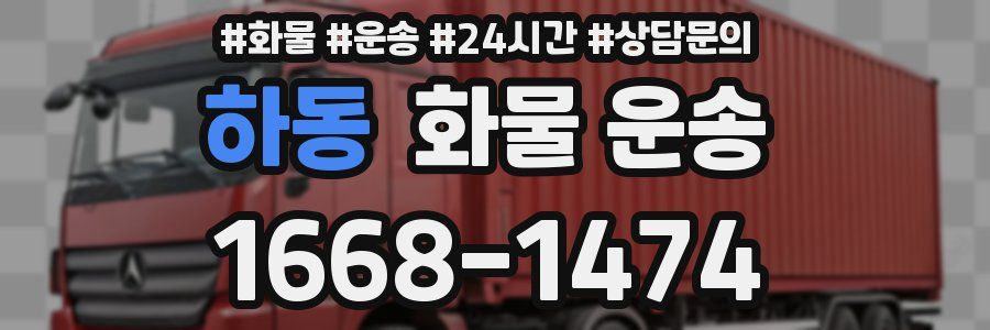 하동 화물 운송