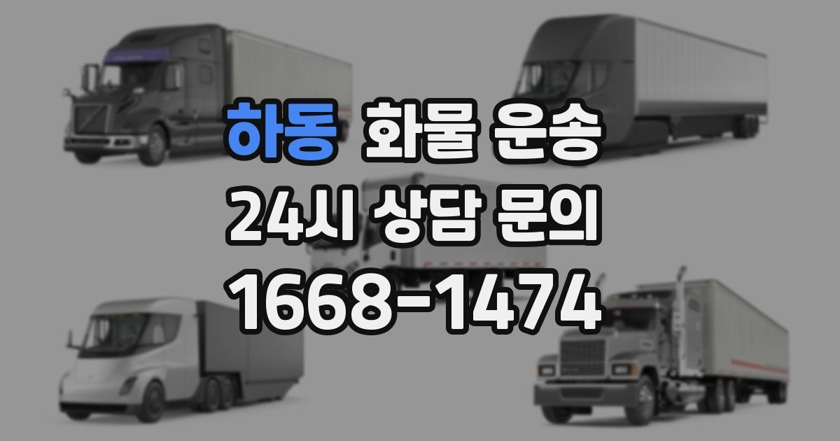 하동 화물 운송