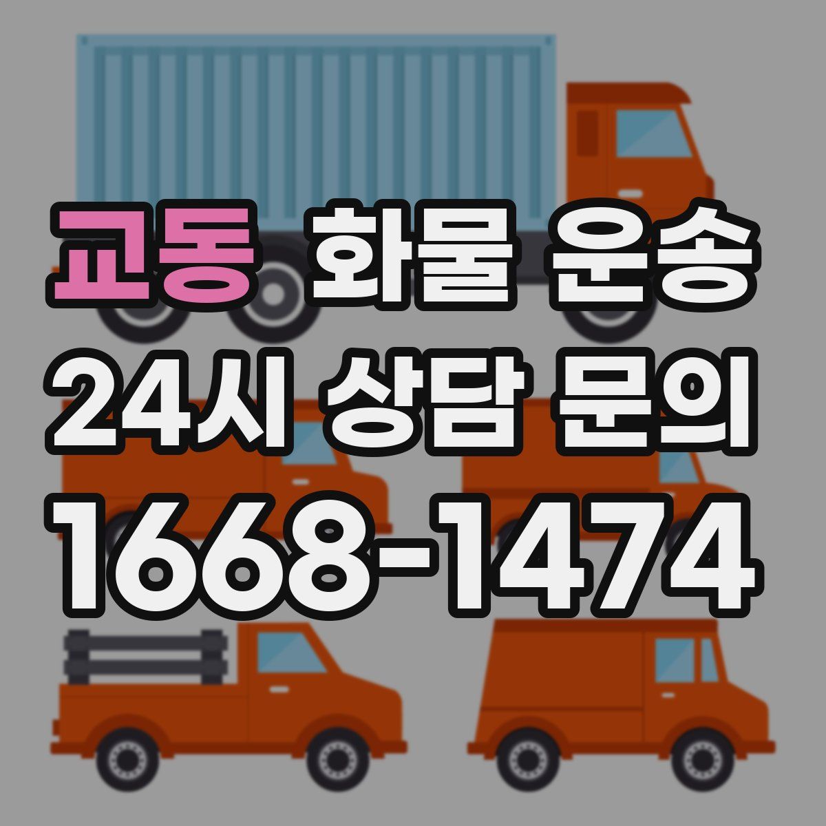 교동 화물 운송