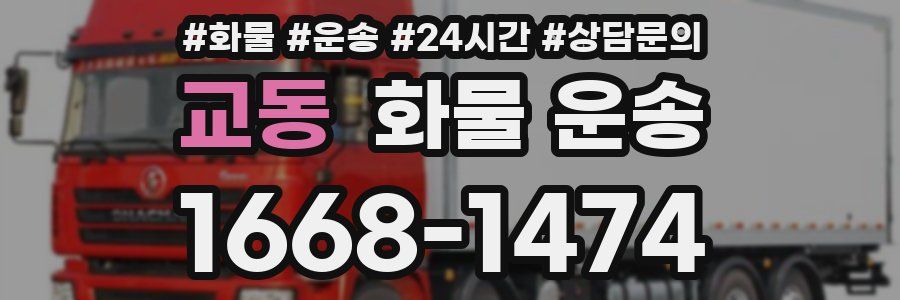 교동 화물 운송