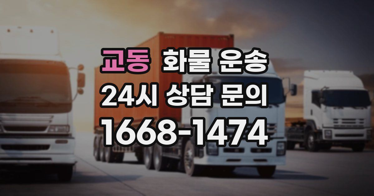 교동 화물 운송