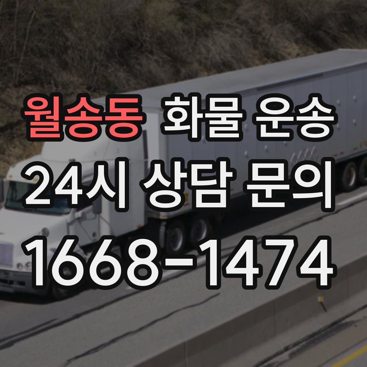 월송동 화물 운송