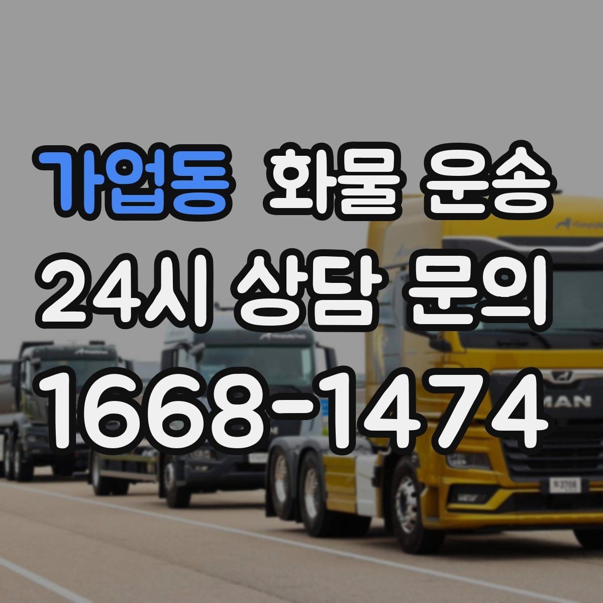 가업동 화물 운송 파렛트 화물은 지게차 유무가 핵심입니다
