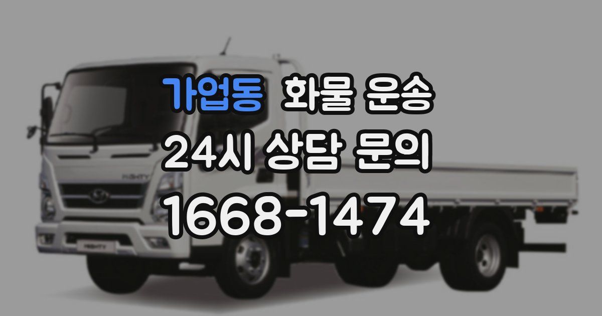 가업동 화물 운송