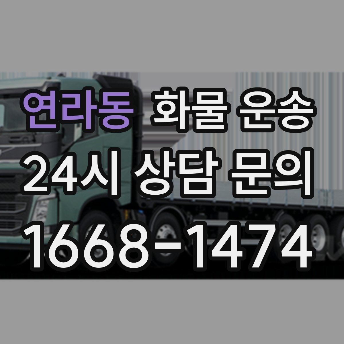 연라동 화물 운송 도착지 도로 사정이 중요한 이유