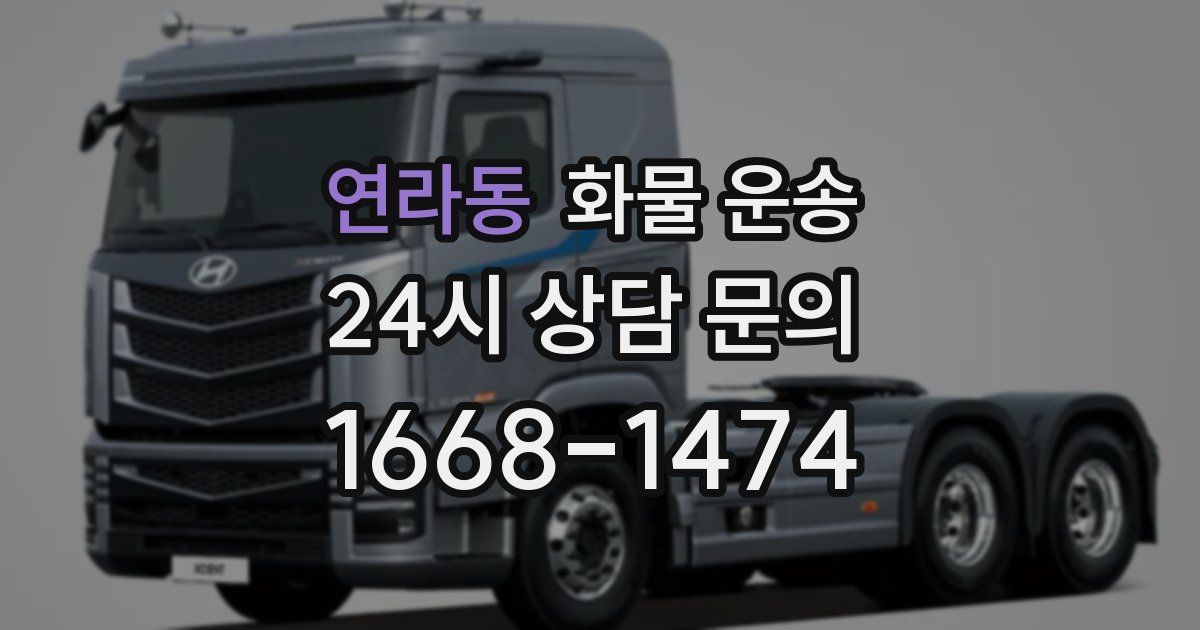 연라동 화물 운송