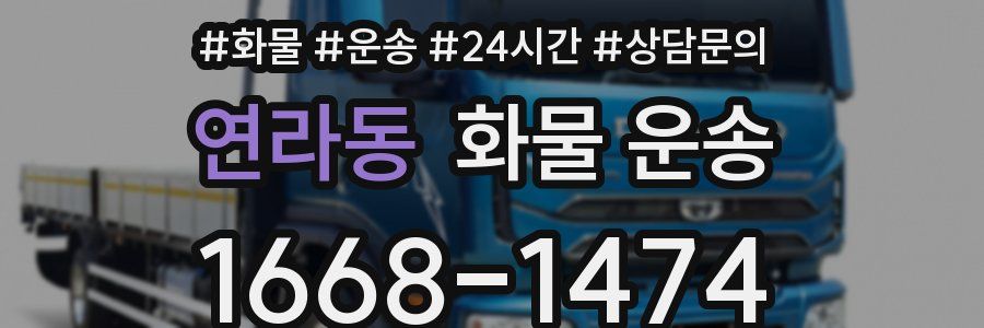 연라동 화물 운송