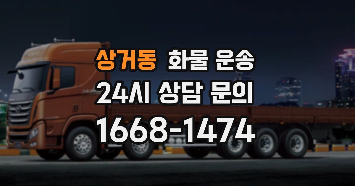 상거동 화물 운송