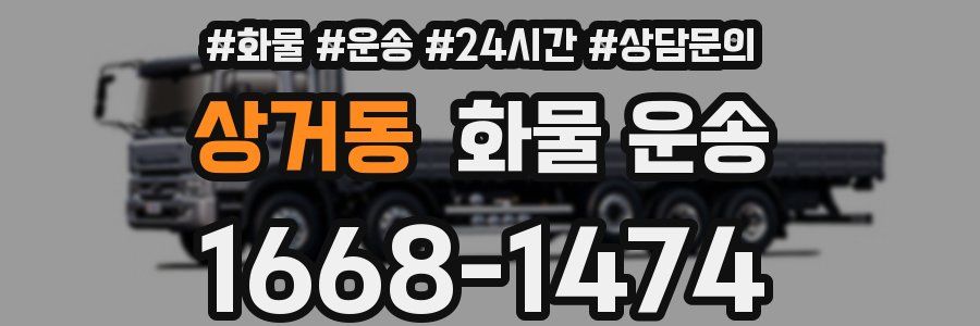 상거동 화물 운송