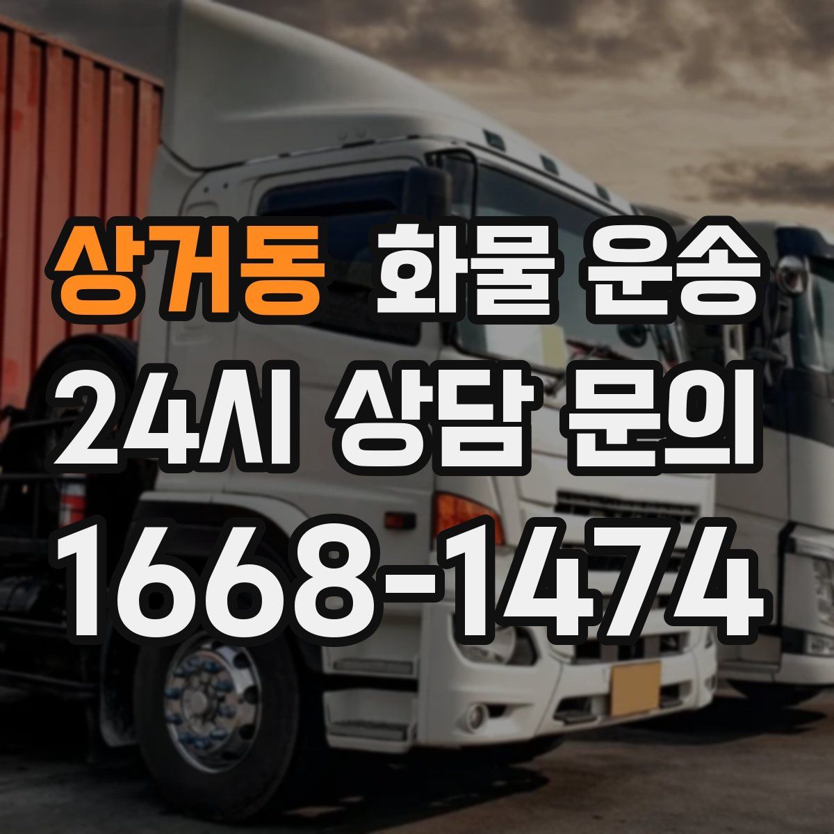 상거동 화물 운송