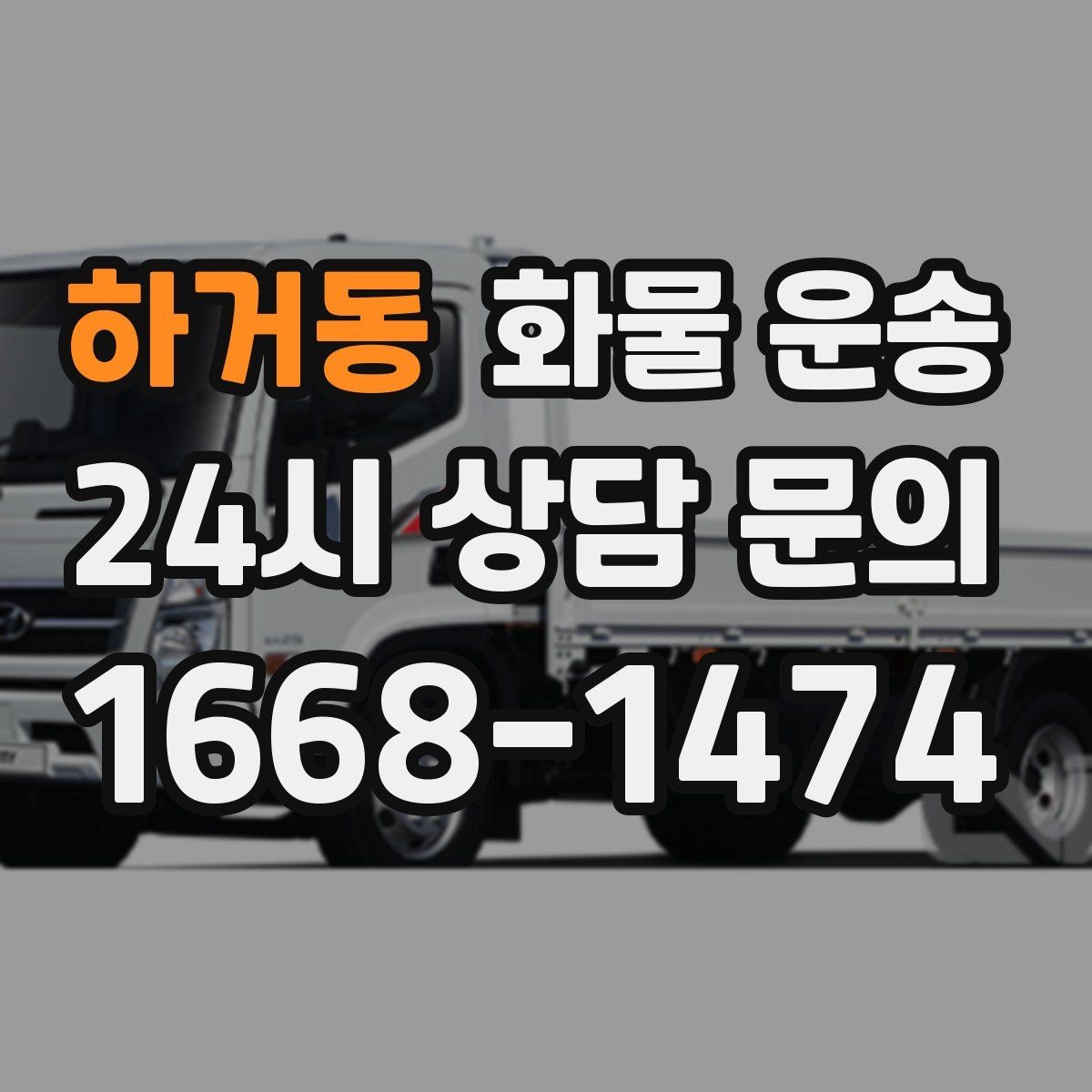 하거동 화물 운송 철수 일정이 촉박할 때 빠른 배차 요령