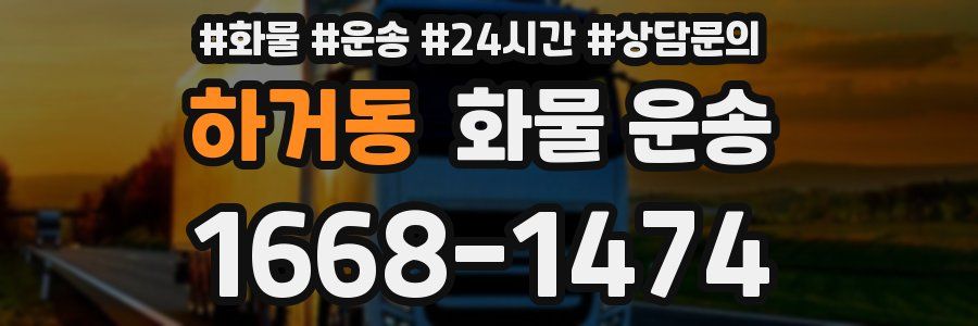 하거동 화물 운송